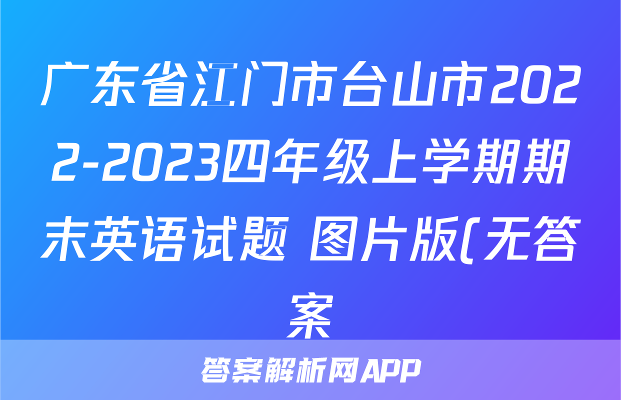 广东省江门市台山市2022-2023四年级上学期期末英语试题 图片版(无答案)考试试卷